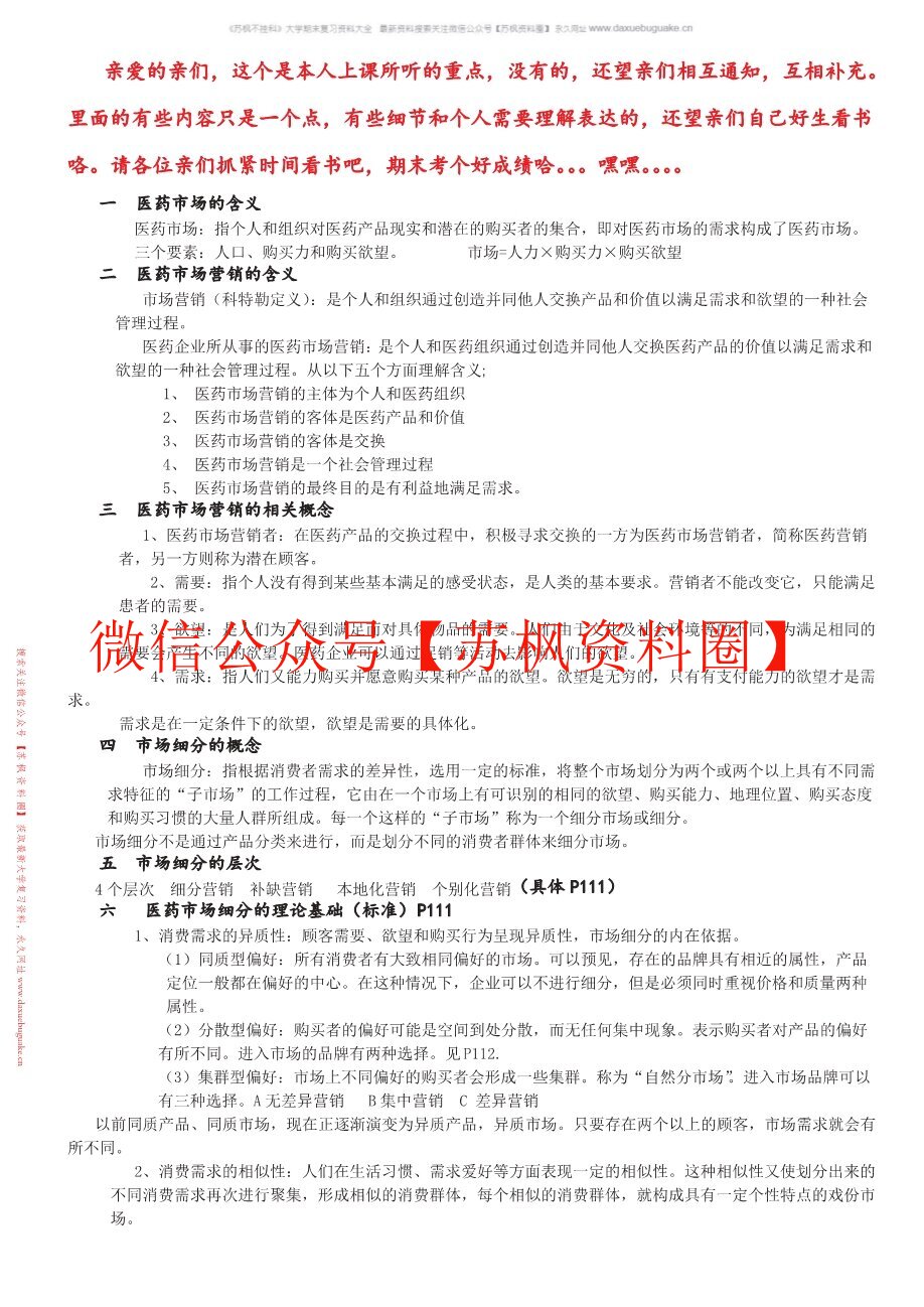 医药市场营销